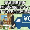 潮来市　無料回収場所はどこ？おすすめ不用品回収業者